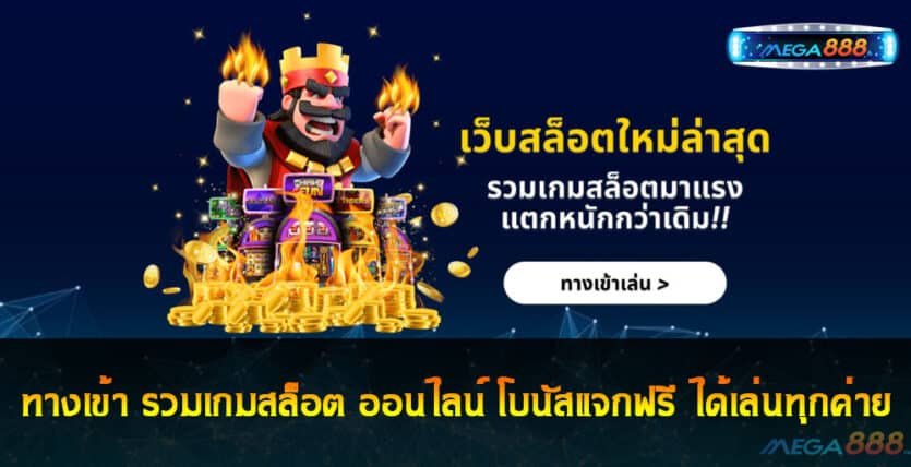 ทางเข้า รวมเกมสล็อต