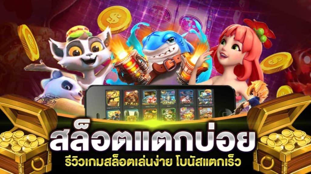 เกมสล็อต โบนัสให้เยอะ