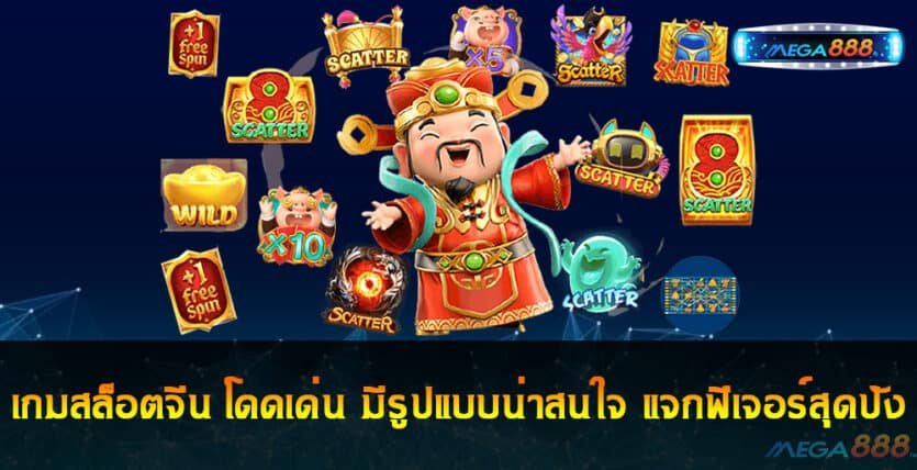 เกมสล็อตจีน