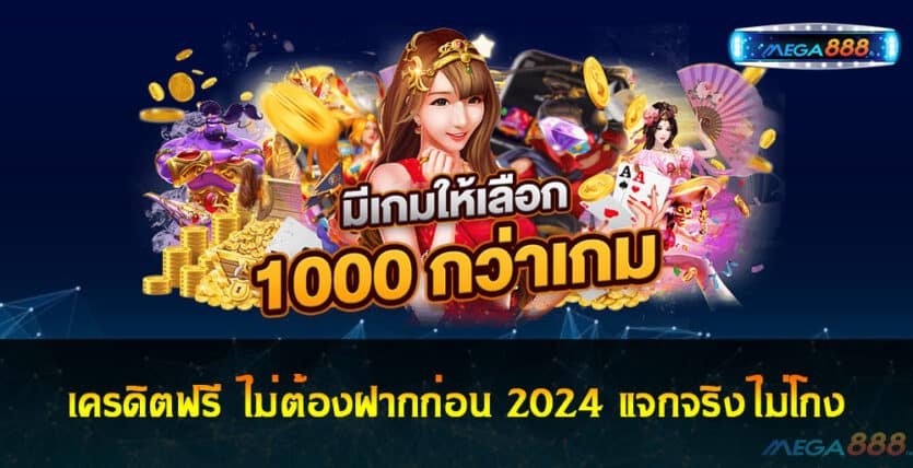 เครดิตฟรี ไม่ต้องฝากก่อน