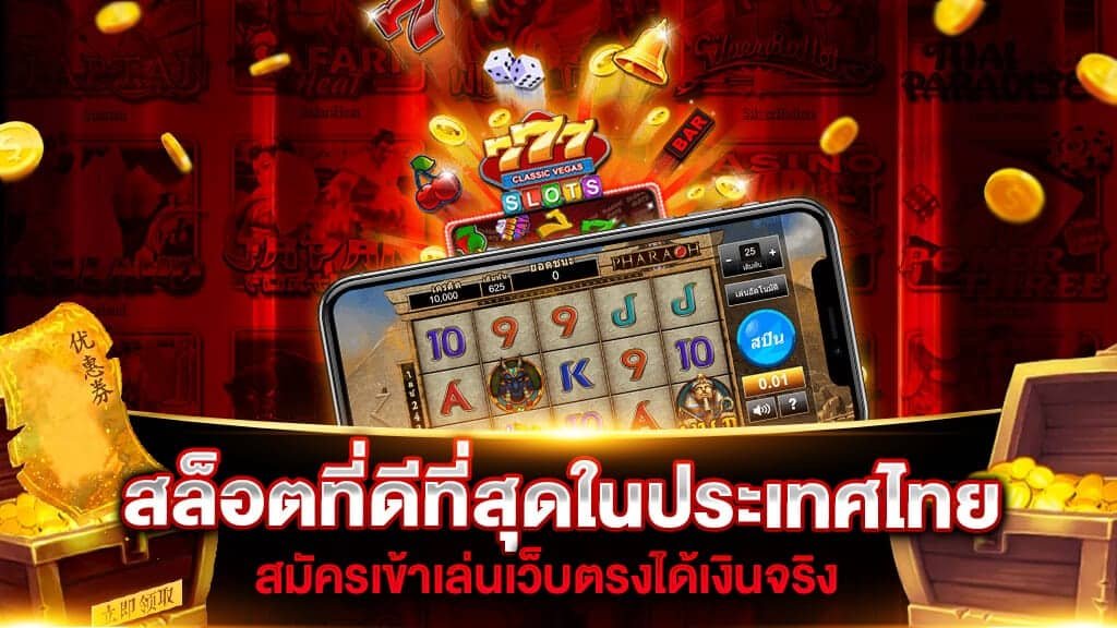 รวมเว็บสล็อตของไทย