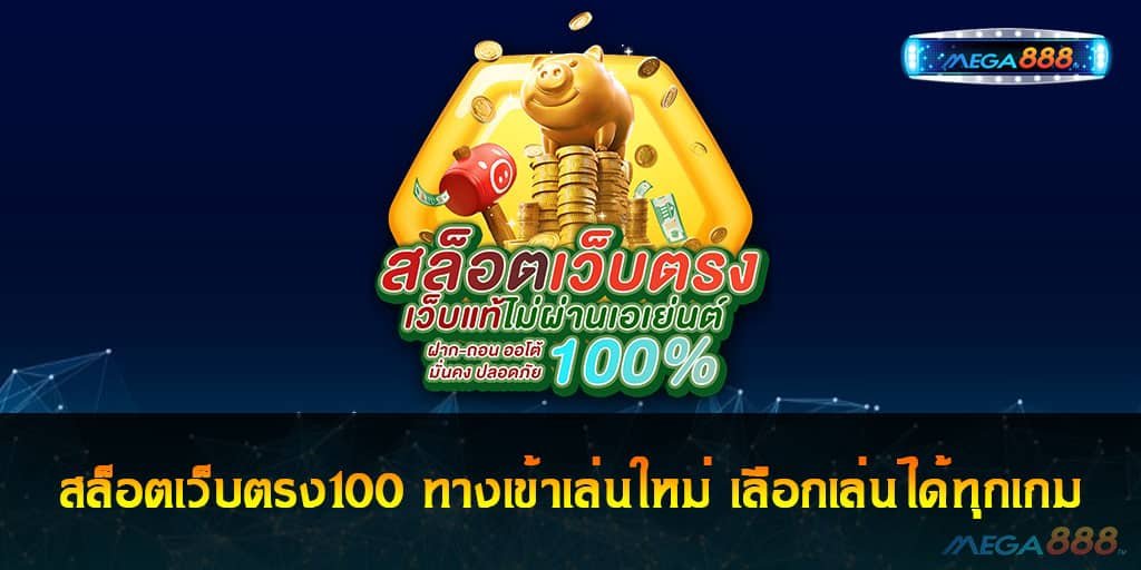 สล็อตเว็บตรง100