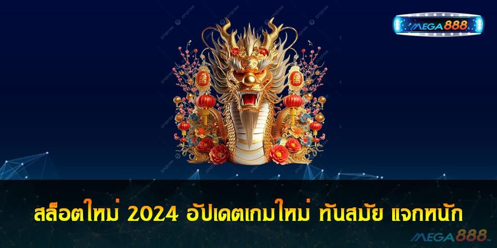 สล็อตใหม่ 2024