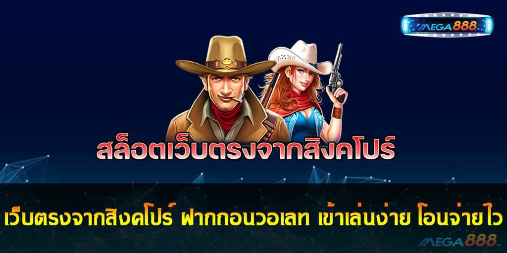 เว็บตรงจากสิงคโปร์