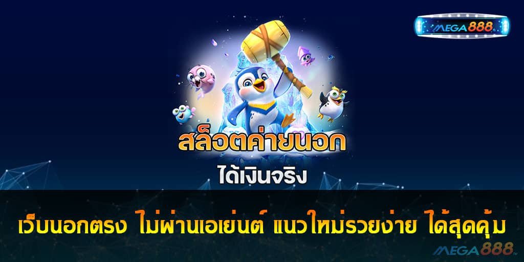 เว็บนอกตรง