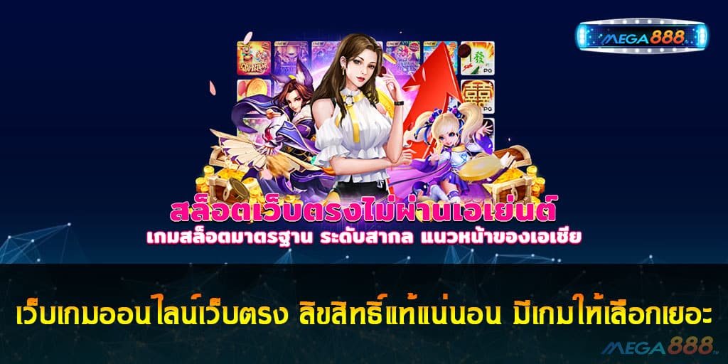 เว็บเกมออนไลน์เว็บตรง