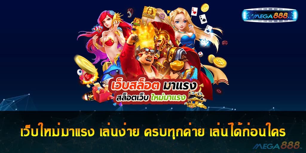 เว็บใหม่มาแรง