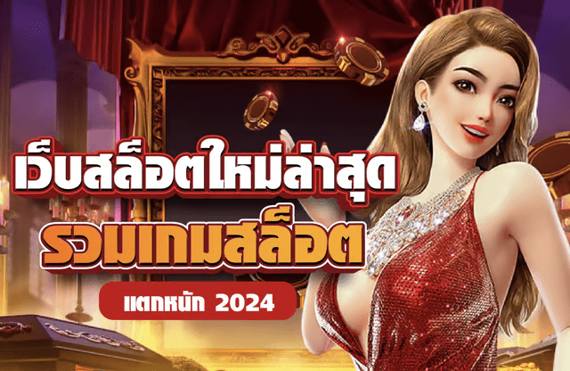 สล็อตใหม่ 2024