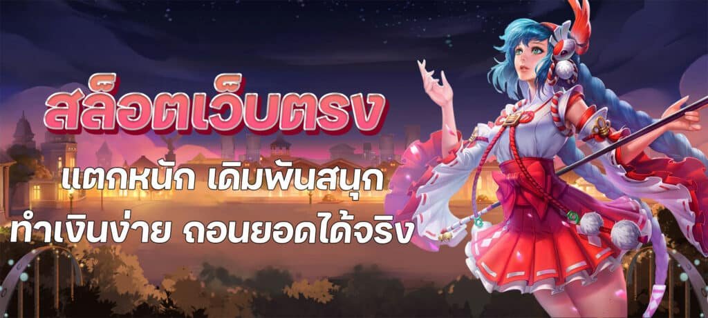 เว็บตรงรวมทุกค่าย