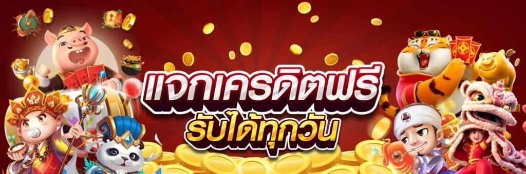 ฟรี ทดลองเล่นสล็อต