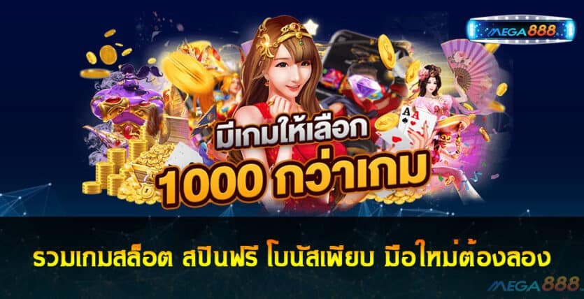 รวมเกมสล็อต