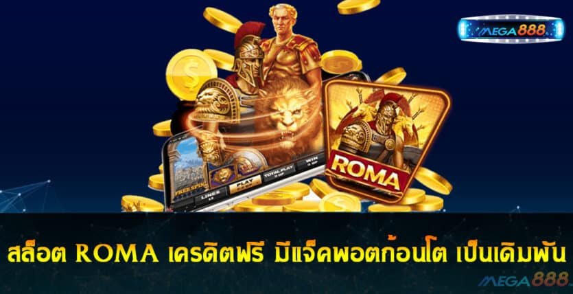 สล็อต ROMA เครดิตฟรี