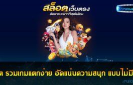 สล็อต รวมเกมแตกง่าย