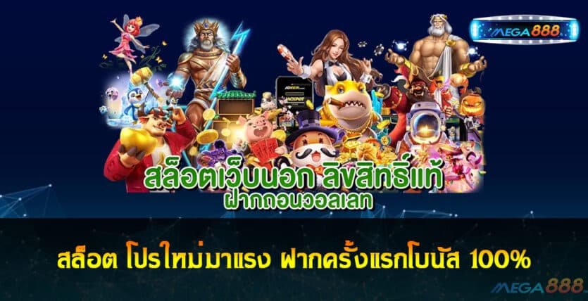 สล็อต โปรใหม่มาแรง