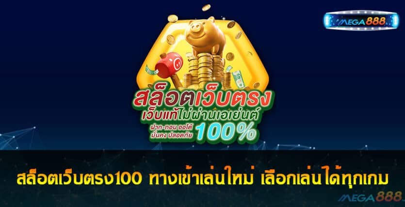 สล็อตเว็บตรง100