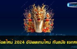 สล็อตใหม่ 2024