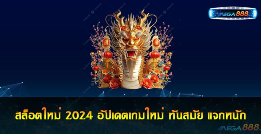 สล็อตใหม่ 2024