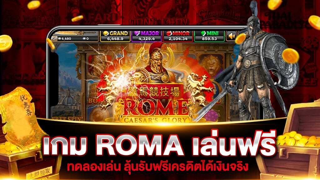 สล็อต ROMA เครดิตฟรี