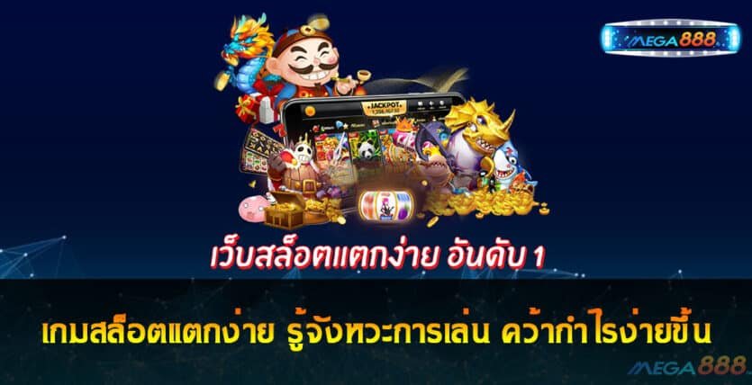 เกมสล็อตแตกง่าย