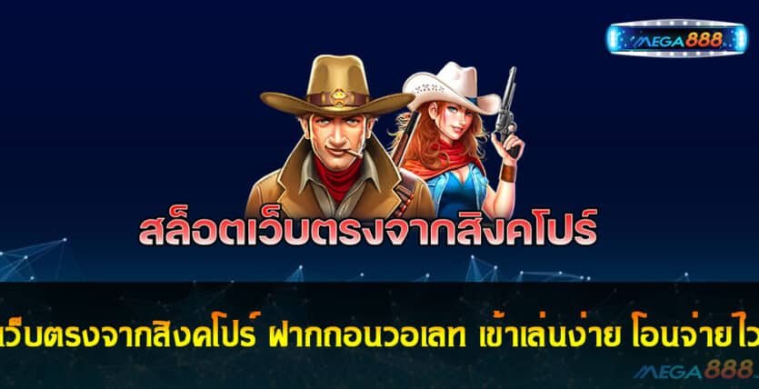 เว็บตรงจากสิงคโปร์