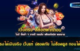 เว็บตรงได้เงินจริง