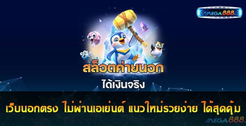 เว็บนอกตรง