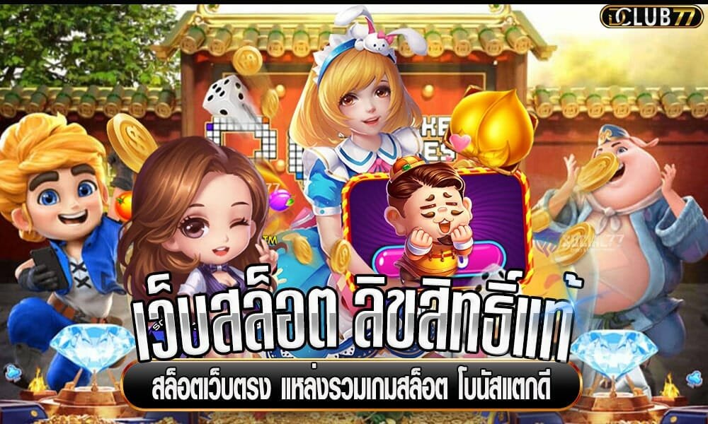 รวมเกมสล็อต