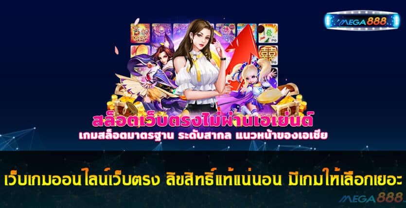 เว็บเกมออนไลน์เว็บตรง