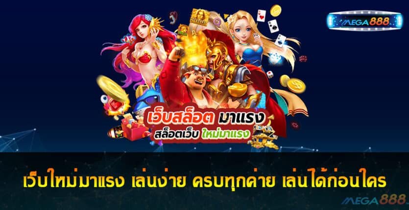 เว็บใหม่มาแรง