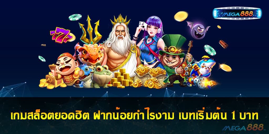 เกมสล็อตยอดฮิต