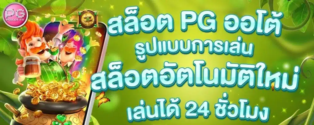 ปั่นสล็อตpg