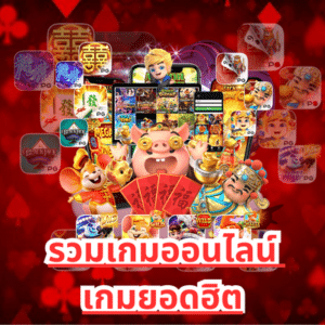 เกมสล็อตยอดฮิต