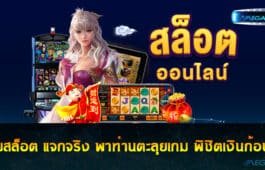 เกมสล็อต แจกจริง