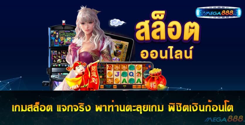 เกมสล็อต แจกจริง