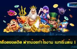 เกมสล็อตยอดฮิต