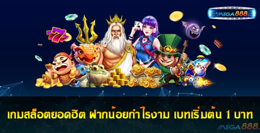 เกมสล็อตยอดฮิต