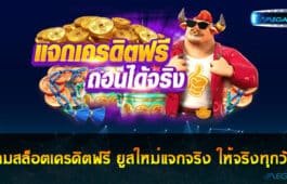 เกมสล็อตเครดิตฟรี