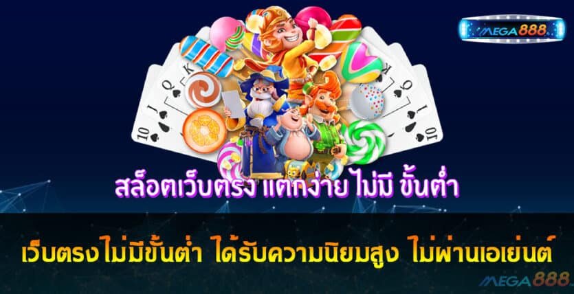 เว็บตรงไม่มีขั้นต่ำ