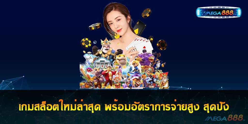 เกมสล็อตใหม่ล่าสุด