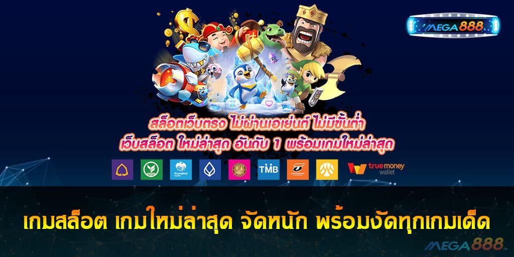 เกมสล็อต เกมใหม่ล่าสุด