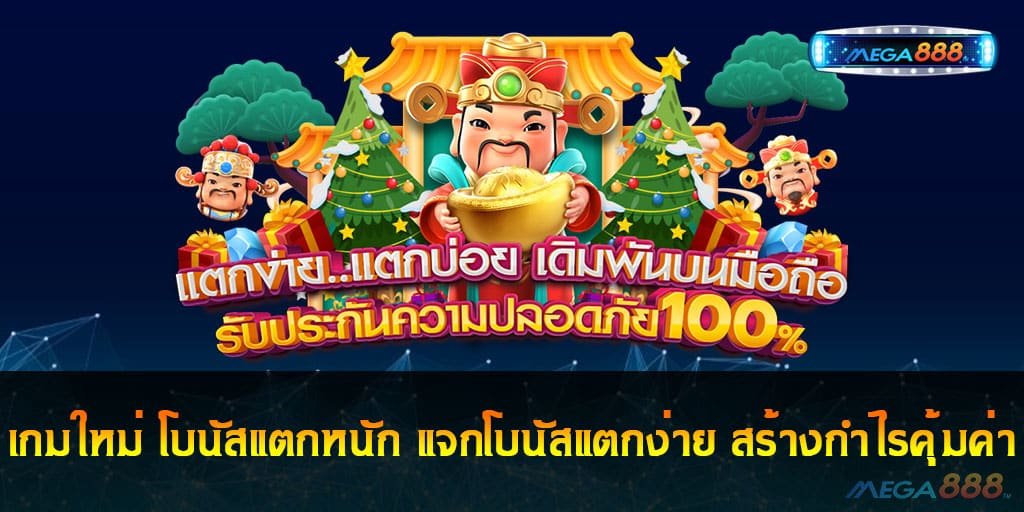 เกมใหม่ โบนัสแตกหนัก