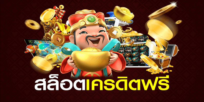 เว็บตรงเครดิตฟรี