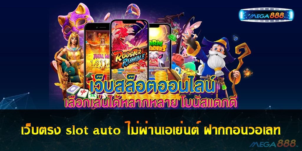 เว็บตรง slot auto