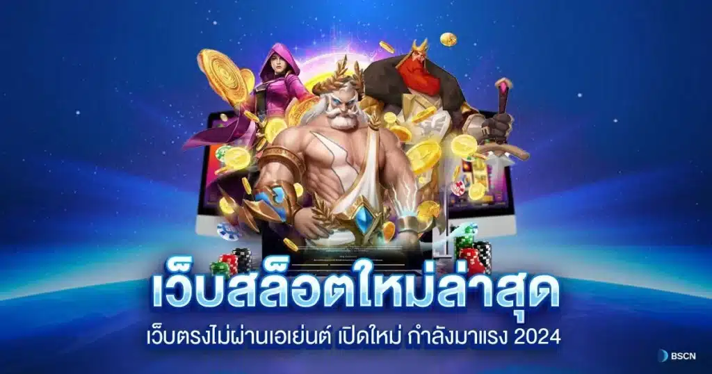 เกมใหม่ โบนัสแตกหนัก