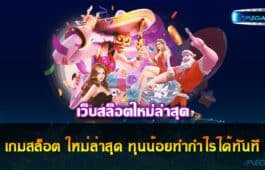 เกมสล็อต ใหม่ล่าสุด