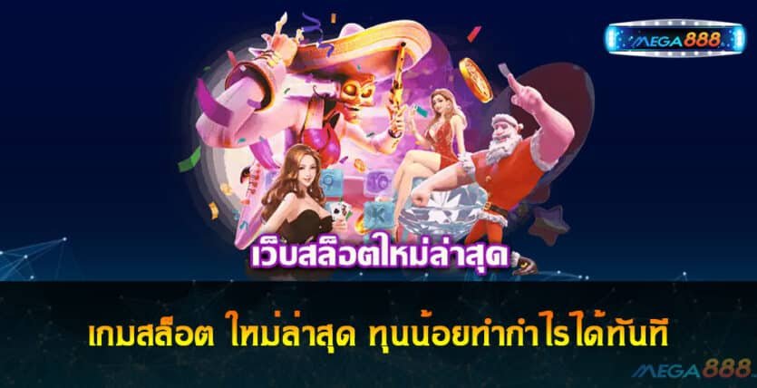 เกมสล็อต ใหม่ล่าสุด