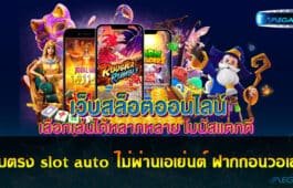 เว็บตรง slot auto