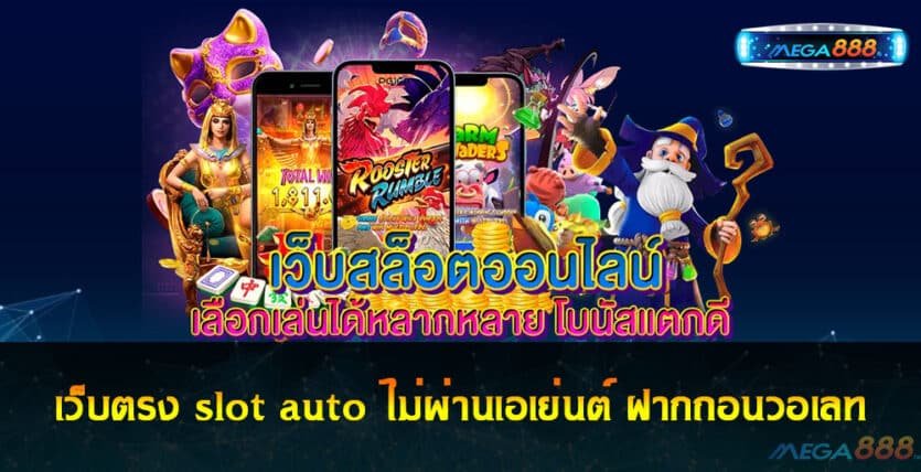 เว็บตรง slot auto