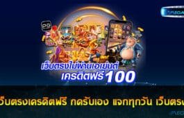 เว็บตรงเครดิตฟรี