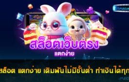 เว็บสล็อต แตกง่าย